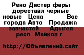 Рено Дастер фары дорестайл черные новые › Цена ­ 3 000 - Все города Авто » Продажа запчастей   . Адыгея респ.,Майкоп г.